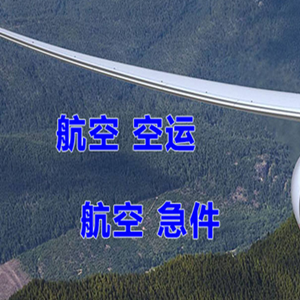 富蕴可可托海空运快递-选东方航空和上海航空